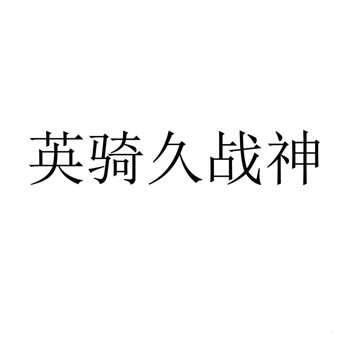 英骑久战神logo