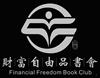 听书 财富自由品书会 FINANCIAL FREEDOM BOOK CLUB教育娱乐