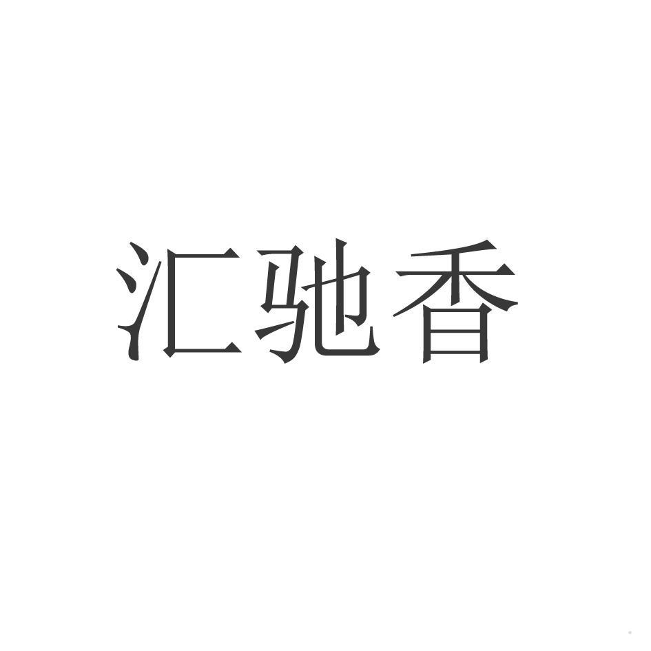 汇驰香logo