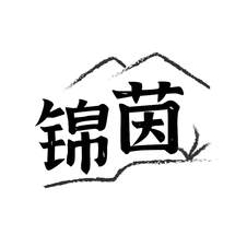 锦茵logo