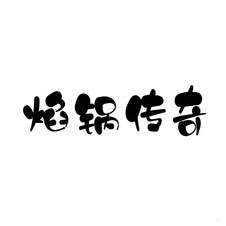 焰锅传奇logo