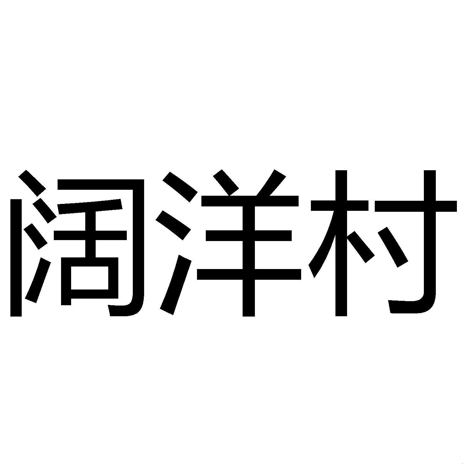 阔洋村logo