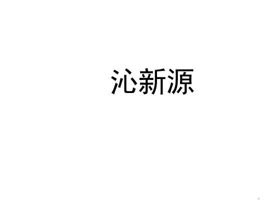 沁新源logo
