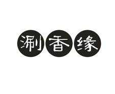 涮香缘logo