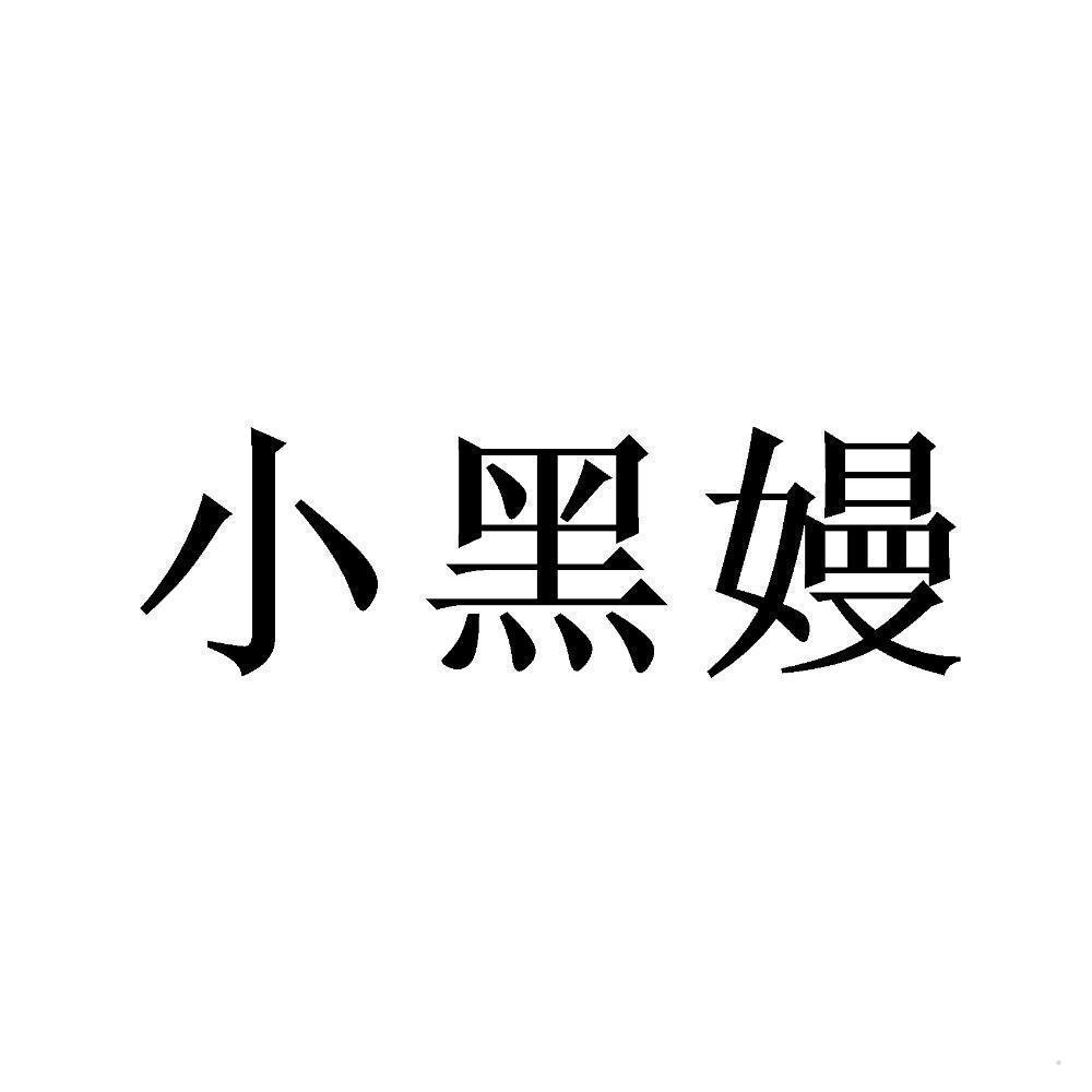 小黑嫚logo