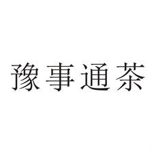 豫事通茶logo