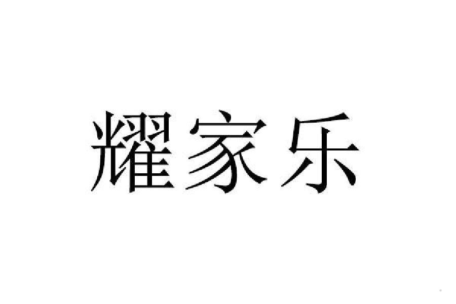 耀家乐logo