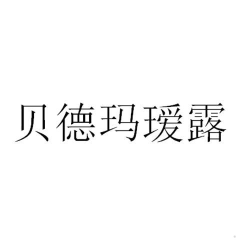 贝德玛瑷露logo