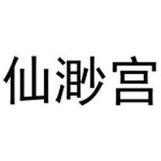 仙渺宫logo
