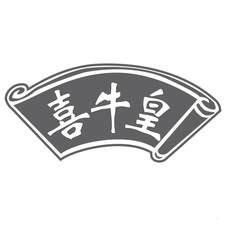 喜牛皇logo