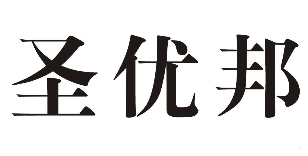 圣优邦logo