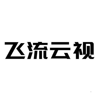 飞流云视logo