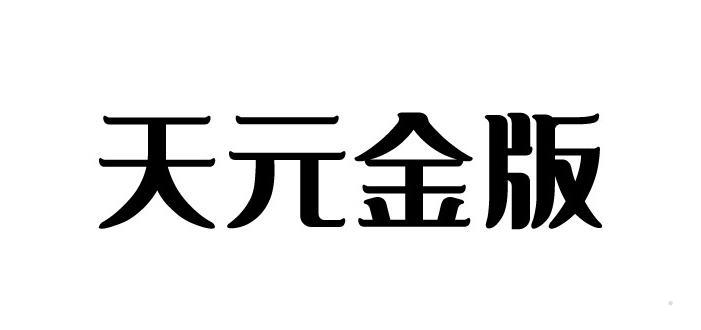 天元金版logo