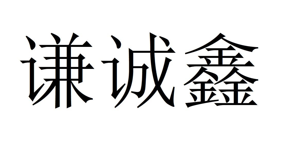 谦诚鑫logo