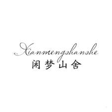 闲梦山舍logo