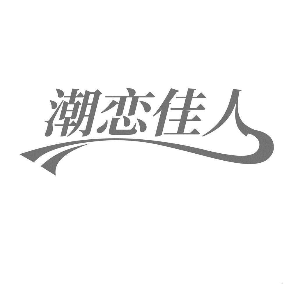 潮恋佳人logo
