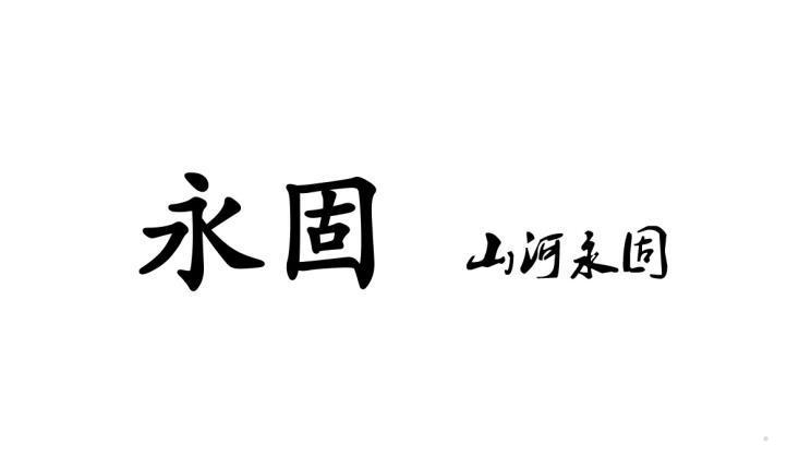 永固 山河永固logo