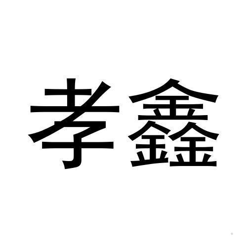 孝鑫logo