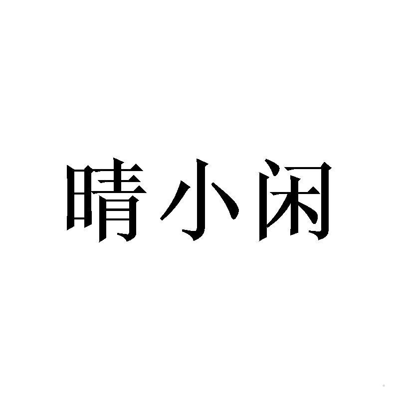 晴小闲logo