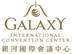银河国际会议中心 GALAXY INTERNATIONAL CONVENTION CENTER广告销售