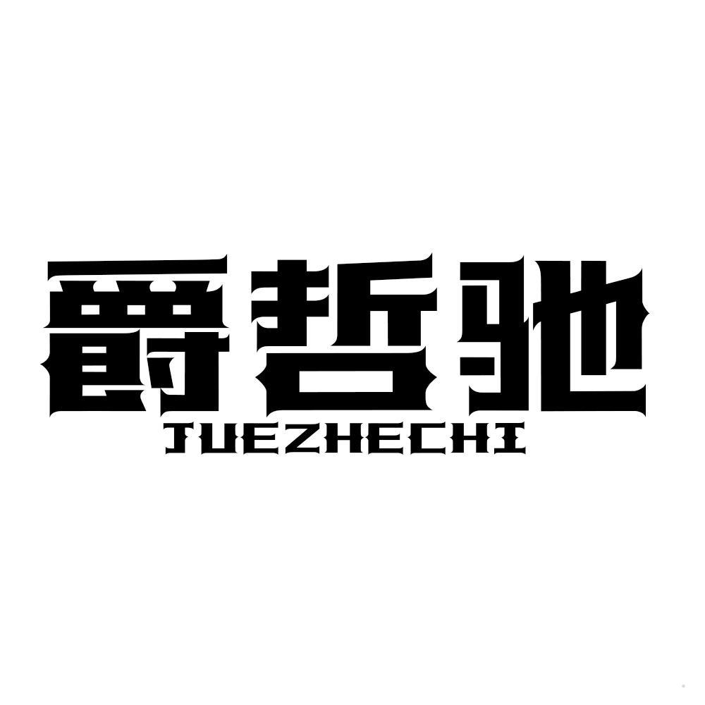爵哲驰logo