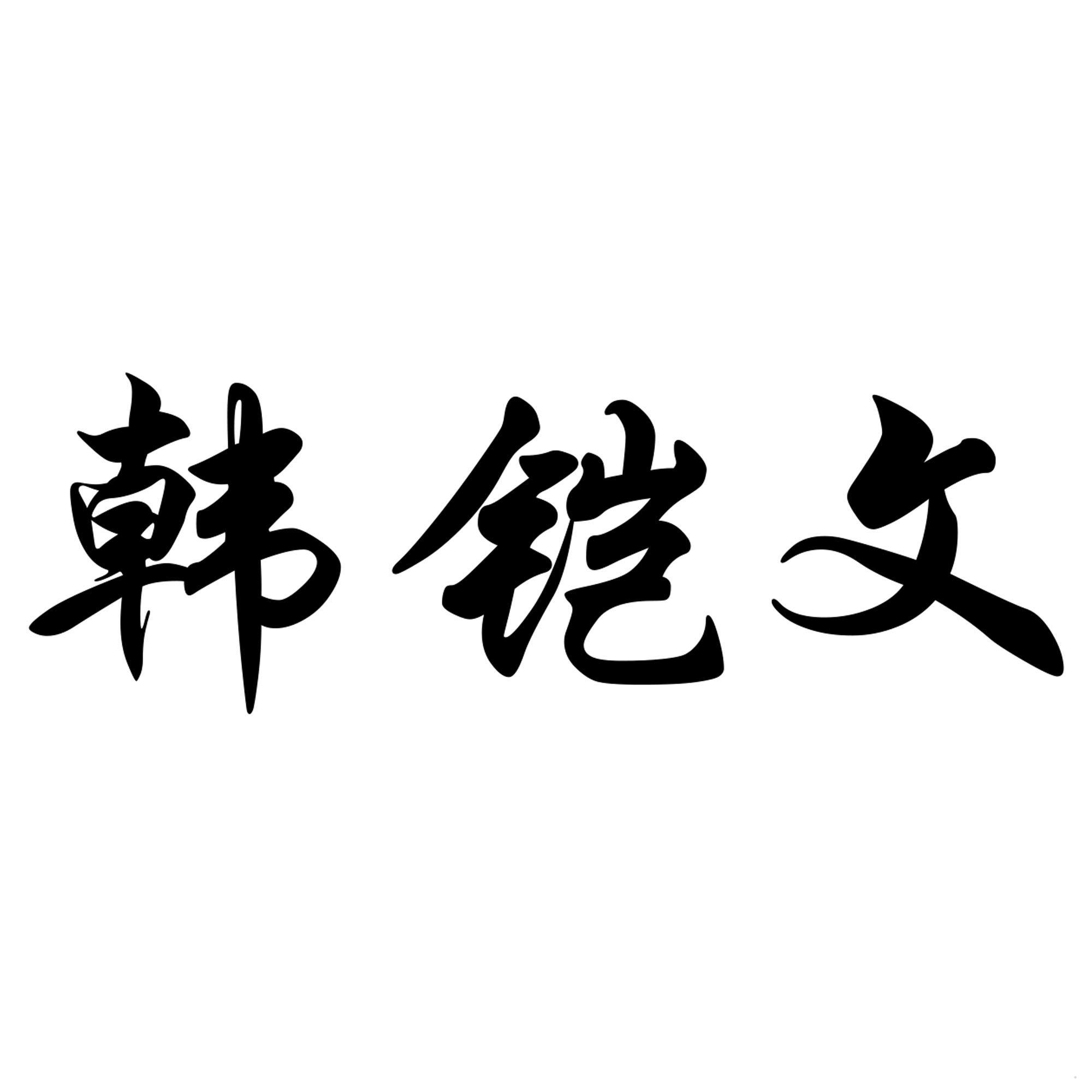 韩铠文logo