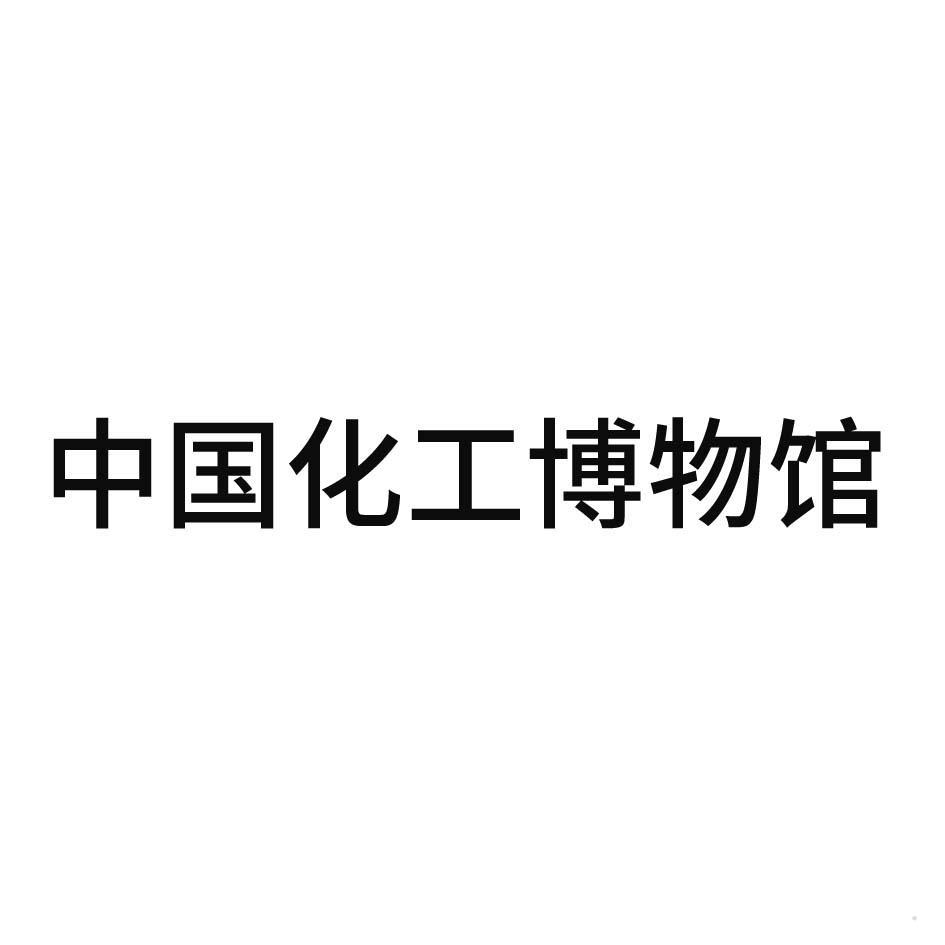 中国化工博物馆logo