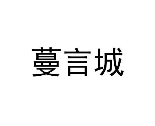 蔓言城logo