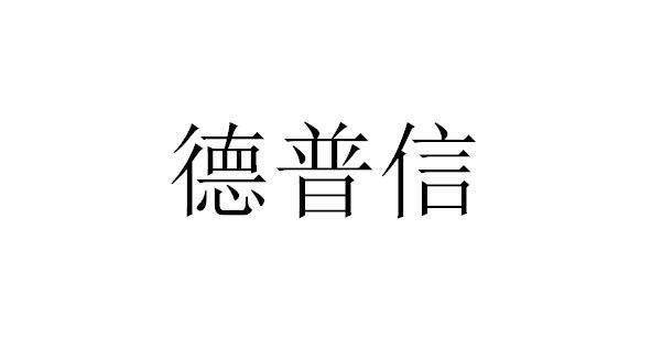 德普信logo