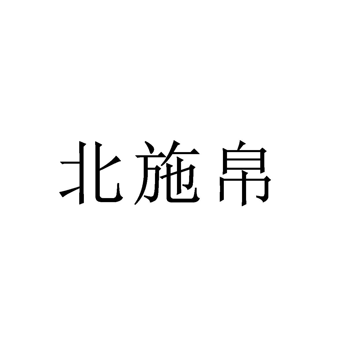北施帛logo