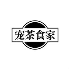 宠茶食家logo