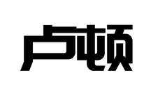 卢顿logo