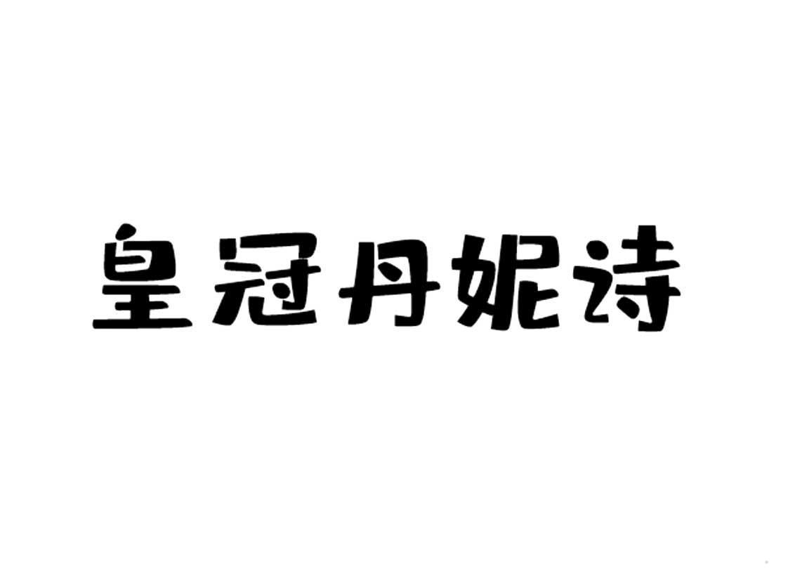 皇冠丹妮诗logo