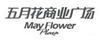 五月花商业广场 MAY FLOWER PLAZA广告销售