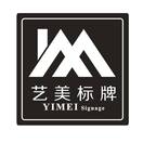 艺美标牌 YIMEI SIGNAGE