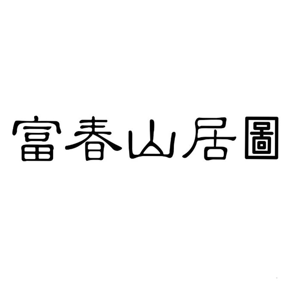富春山居图logo