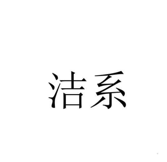 洁系logo