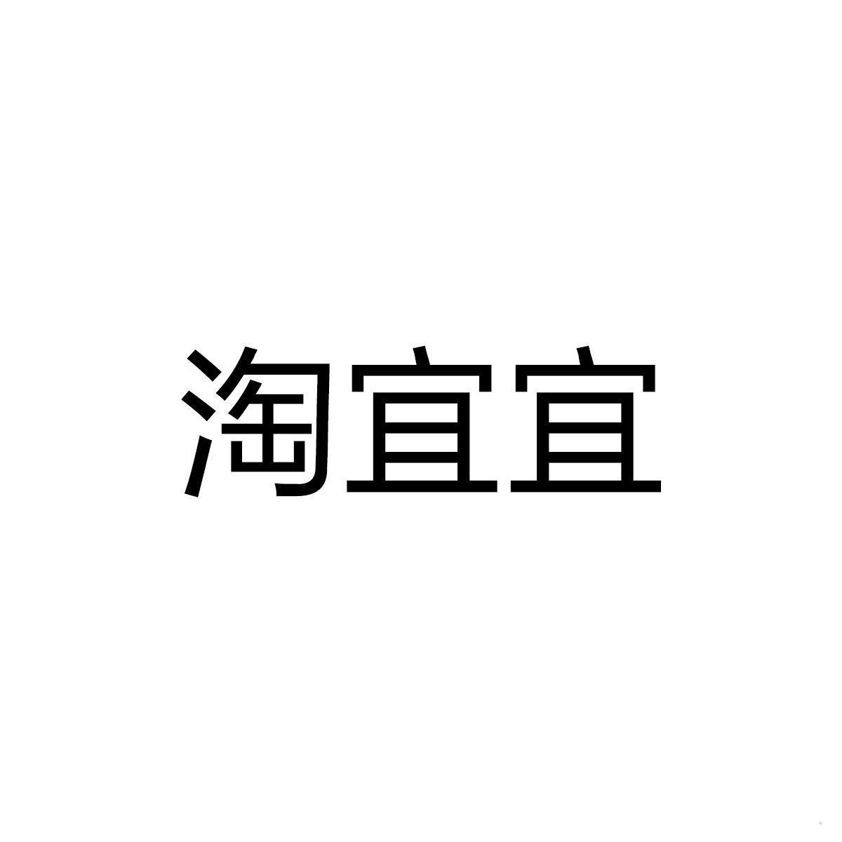 淘宜宜logo