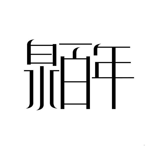 泉百年logo