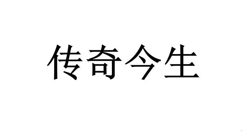 传奇今生logo