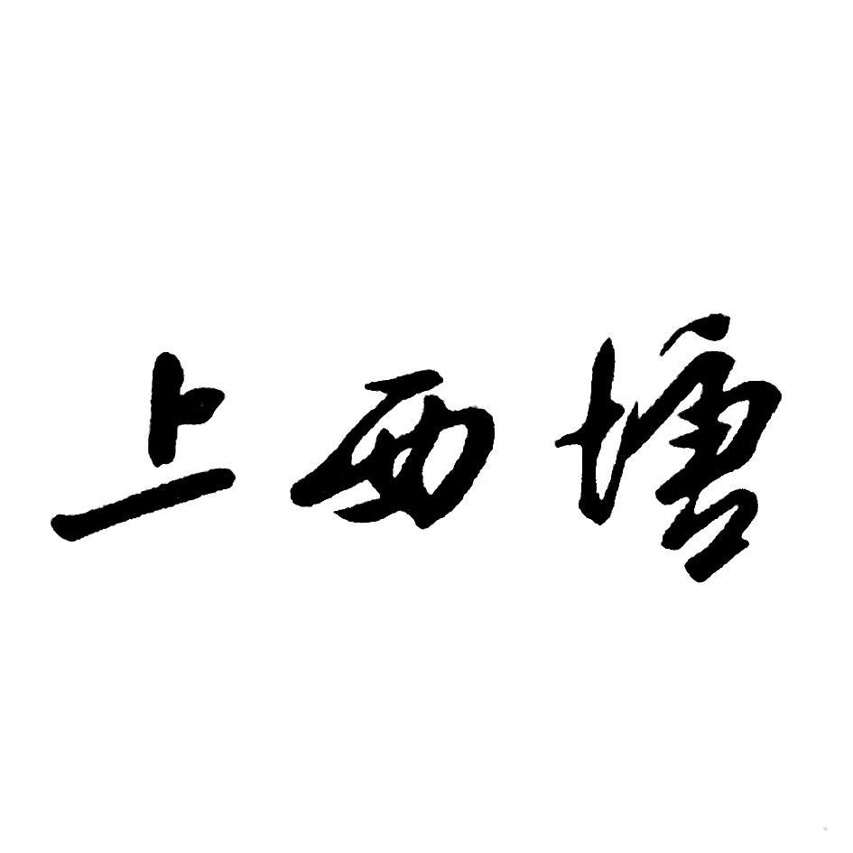 上西塘logo