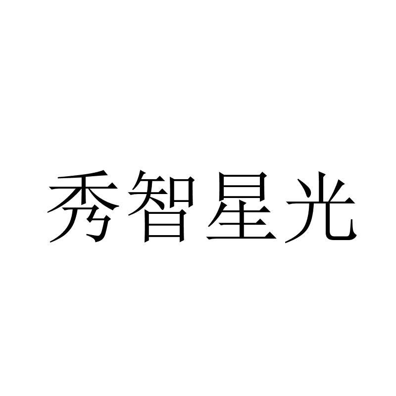 秀智星光logo