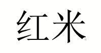红米logo