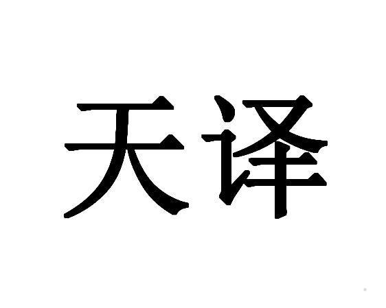 天译logo