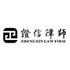 证信律师 ZHENGXIN LAW FIRM