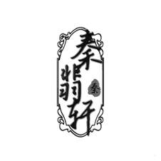 秦翡轩 秦logo