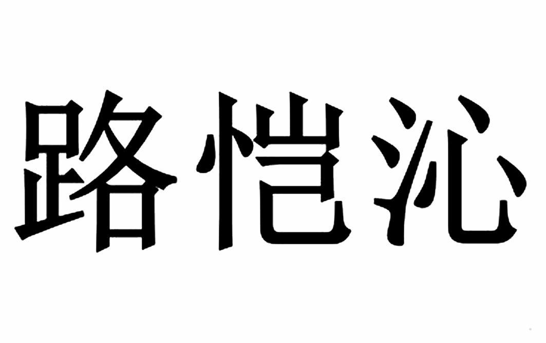 路恺沁logo