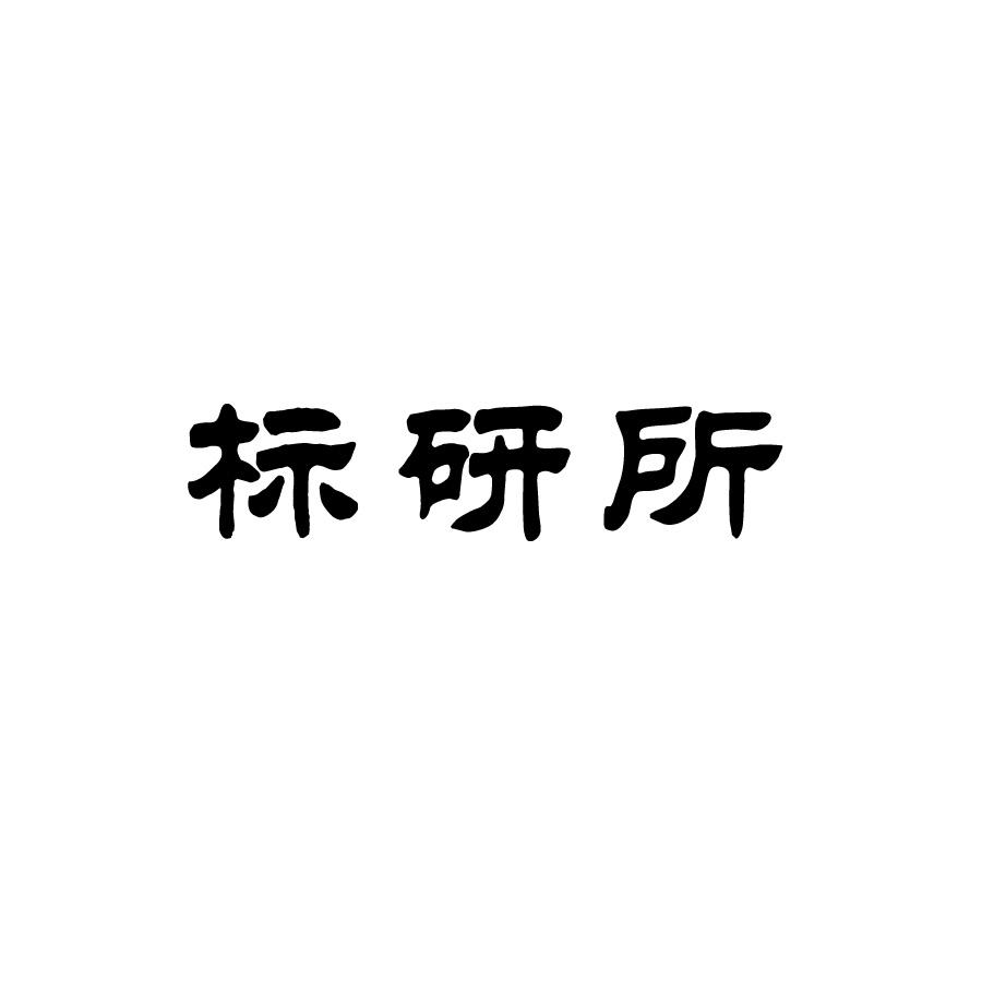标研所logo