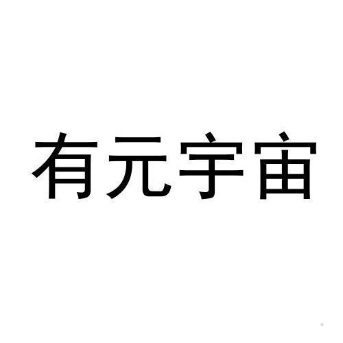 有元宇宙logo