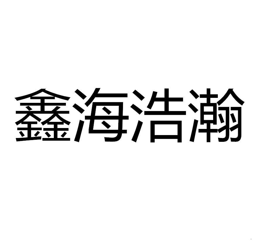 鑫海浩瀚logo